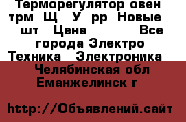 Терморегулятор овен 2трм1-Щ1. У. рр (Новые) 2 шт › Цена ­ 3 200 - Все города Электро-Техника » Электроника   . Челябинская обл.,Еманжелинск г.